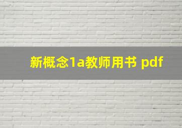 新概念1a教师用书 pdf